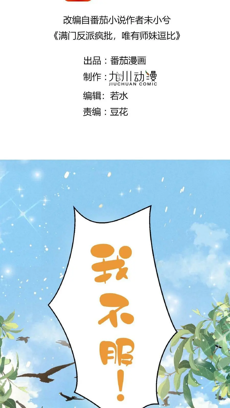 满门反派疯批唯有师妹逗比大结局漫画,第1话 穿成恶毒女反派？2图