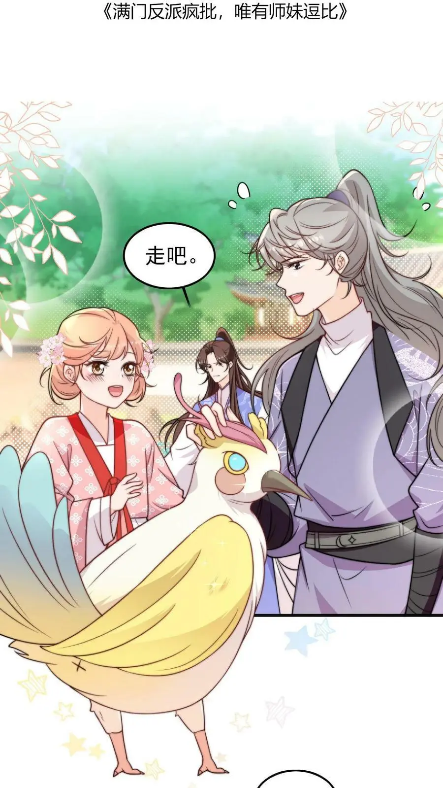 满门反派唯有师妹是逗比师姐漫画,第15话 师兄，我是来冒险的啦！2图