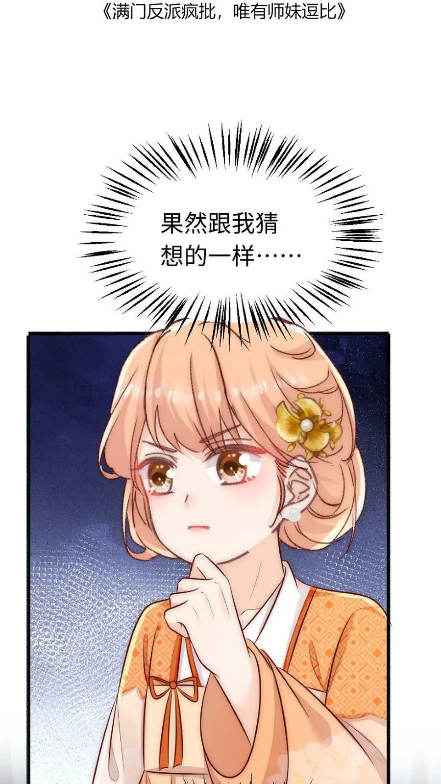 满门反派疯批唯有师妹逗比漫画漫画,第32话 她竟然如此强2图