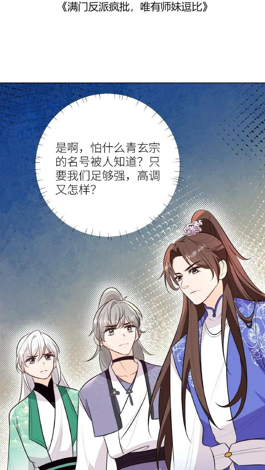 满门反派唯有师妹是逗比免费漫画,第50话 师兄们卷起来2图