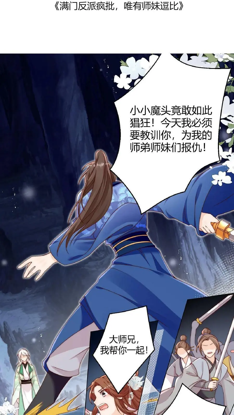 满门皆反派唯有师妹逗比漫画,第30话 不会吧，所谓天才连我都打不过2图