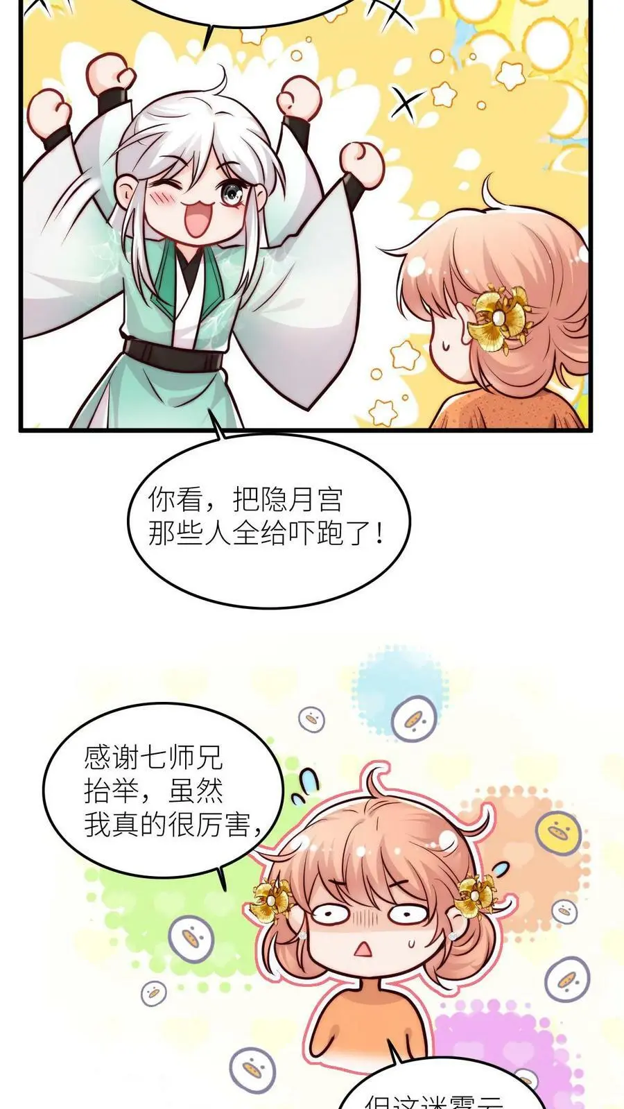 满门反派疯批唯有师妹逗比小说漫画,第66话 师妹又搞事情了2图