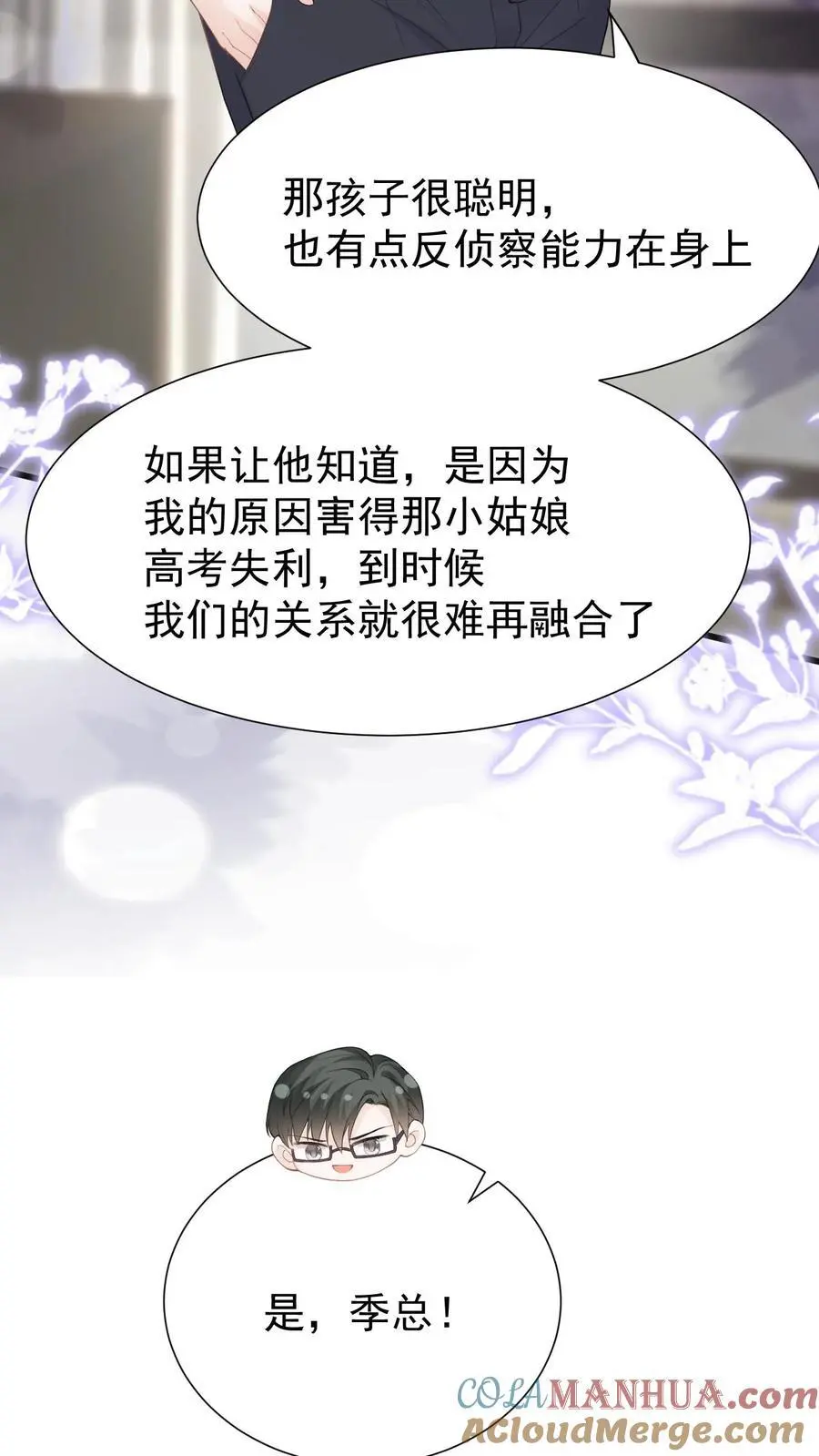 炙热沦陷霍先生乖乖宠我在线阅读漫画,第111话 心理战1图