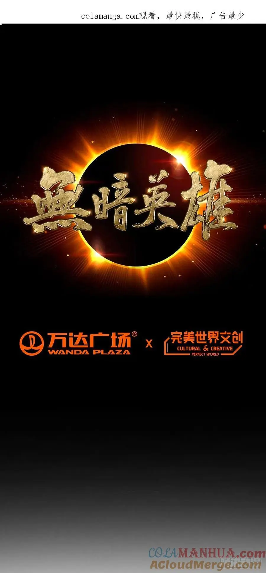 无暗英雄漫画,第100话 分歧1图