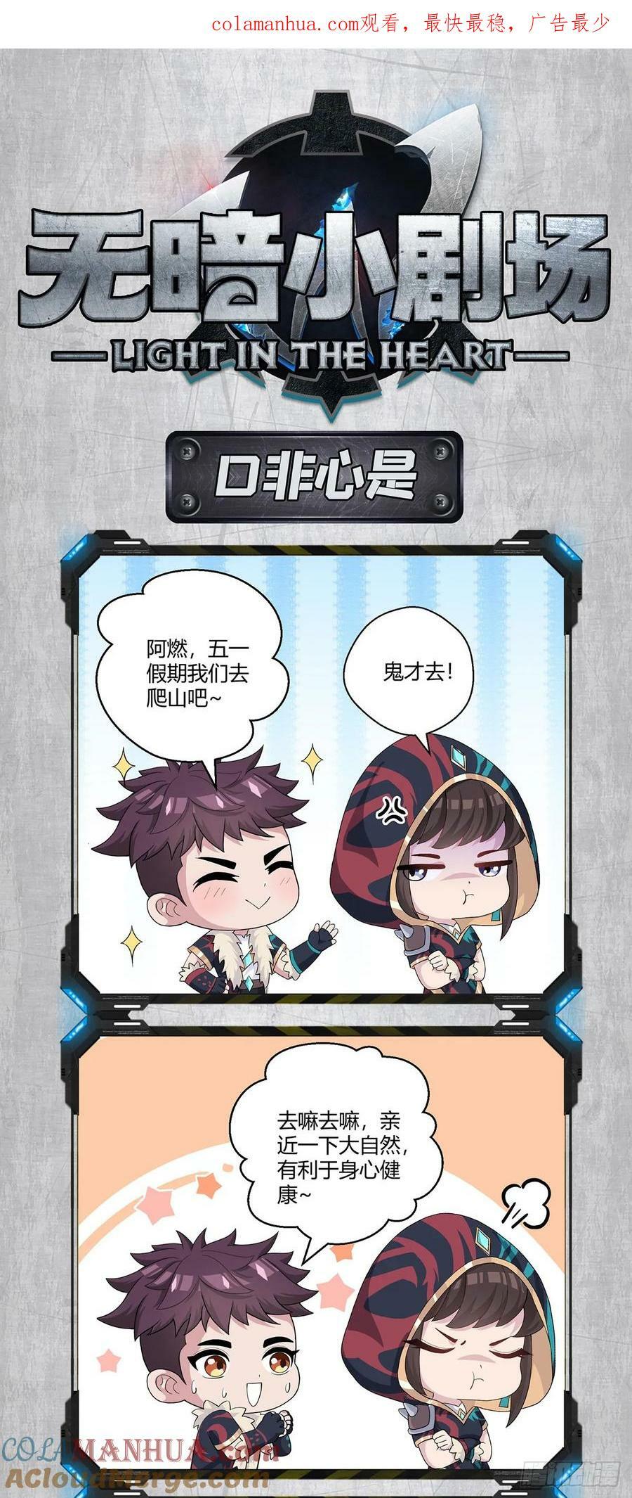 无暗英雄漫画,无暗小剧场-口非心是篇1图
