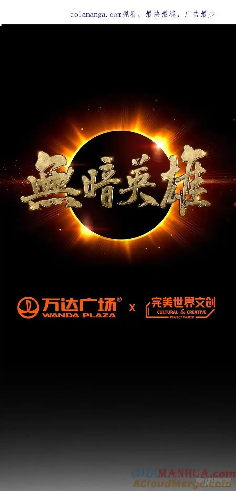 无暗英雄漫画,第102话 地下500米1图