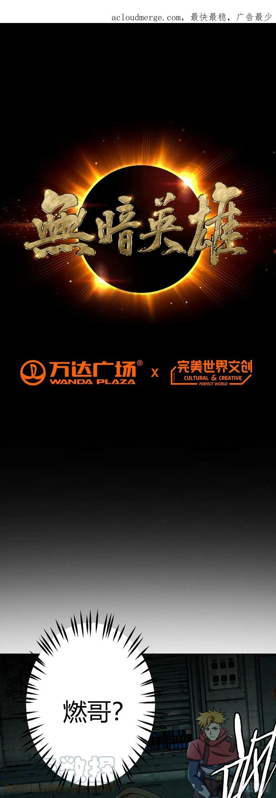 无暗英雄漫画,第10话 老朋友1图