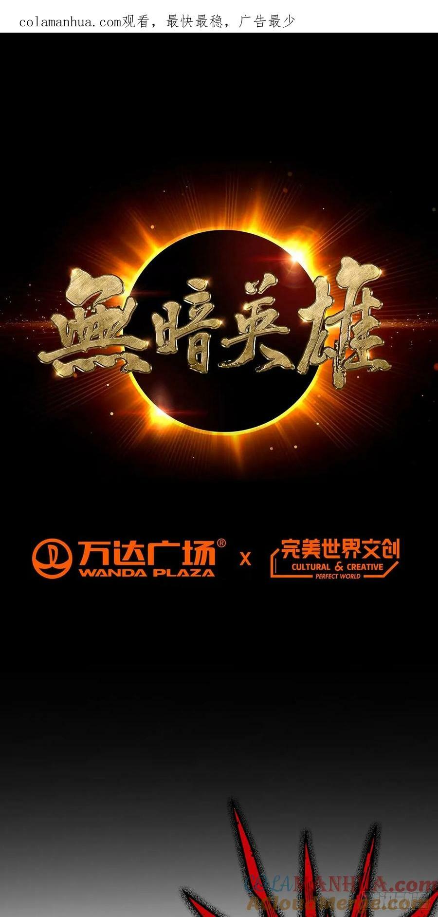 无暗英雄漫画,第57话 大清洗1图