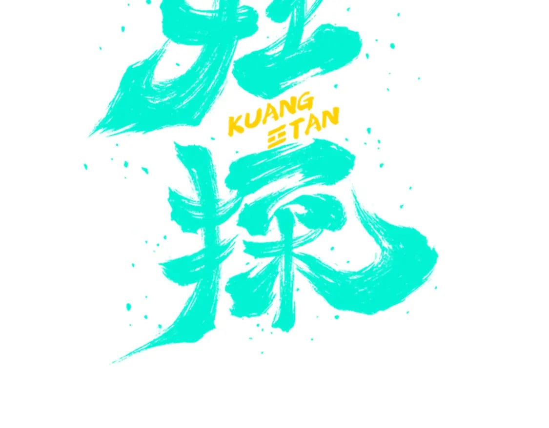 狂探漫画,1412图
