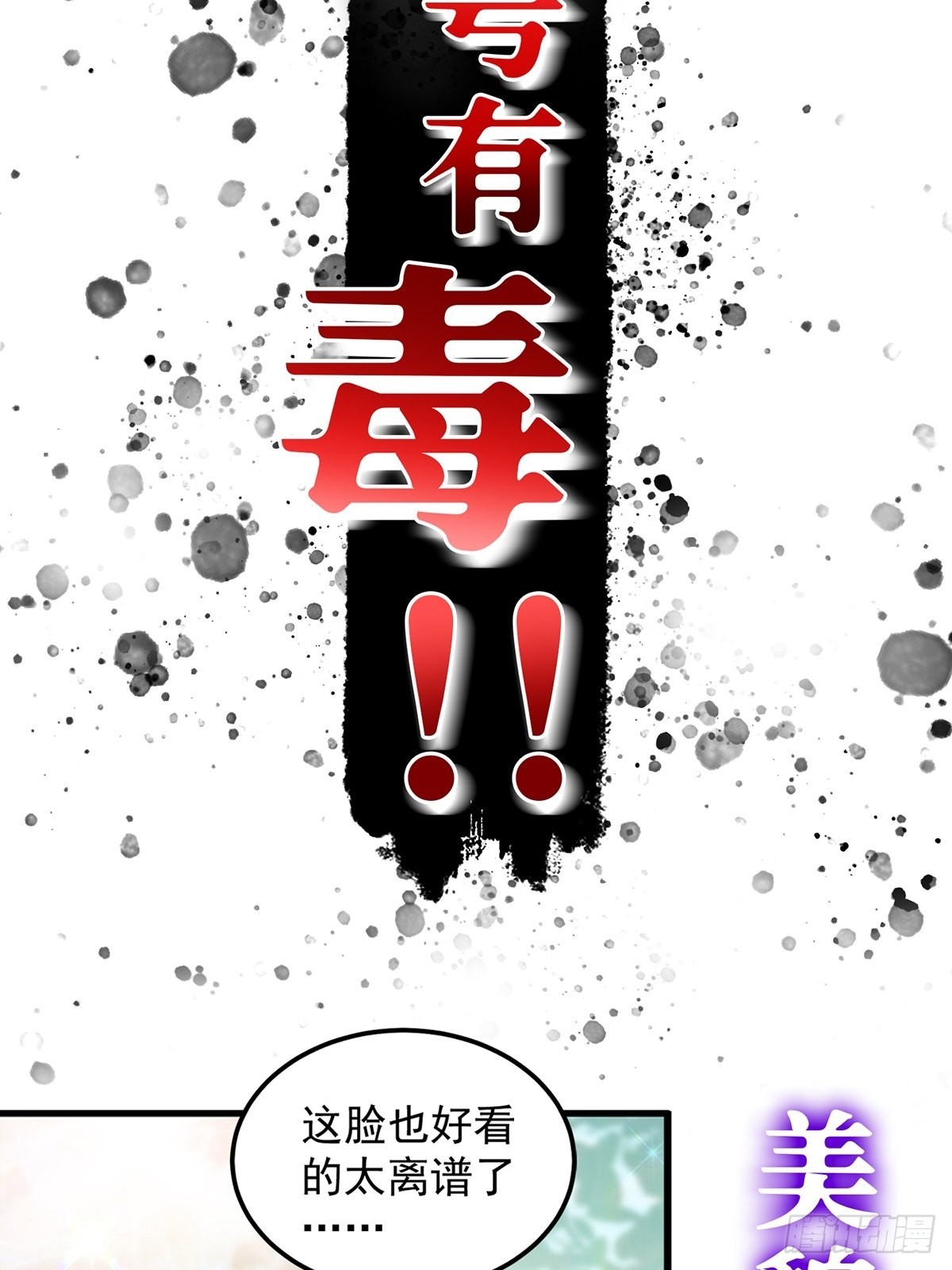 这号有毒漫画,有毒的预告！2图
