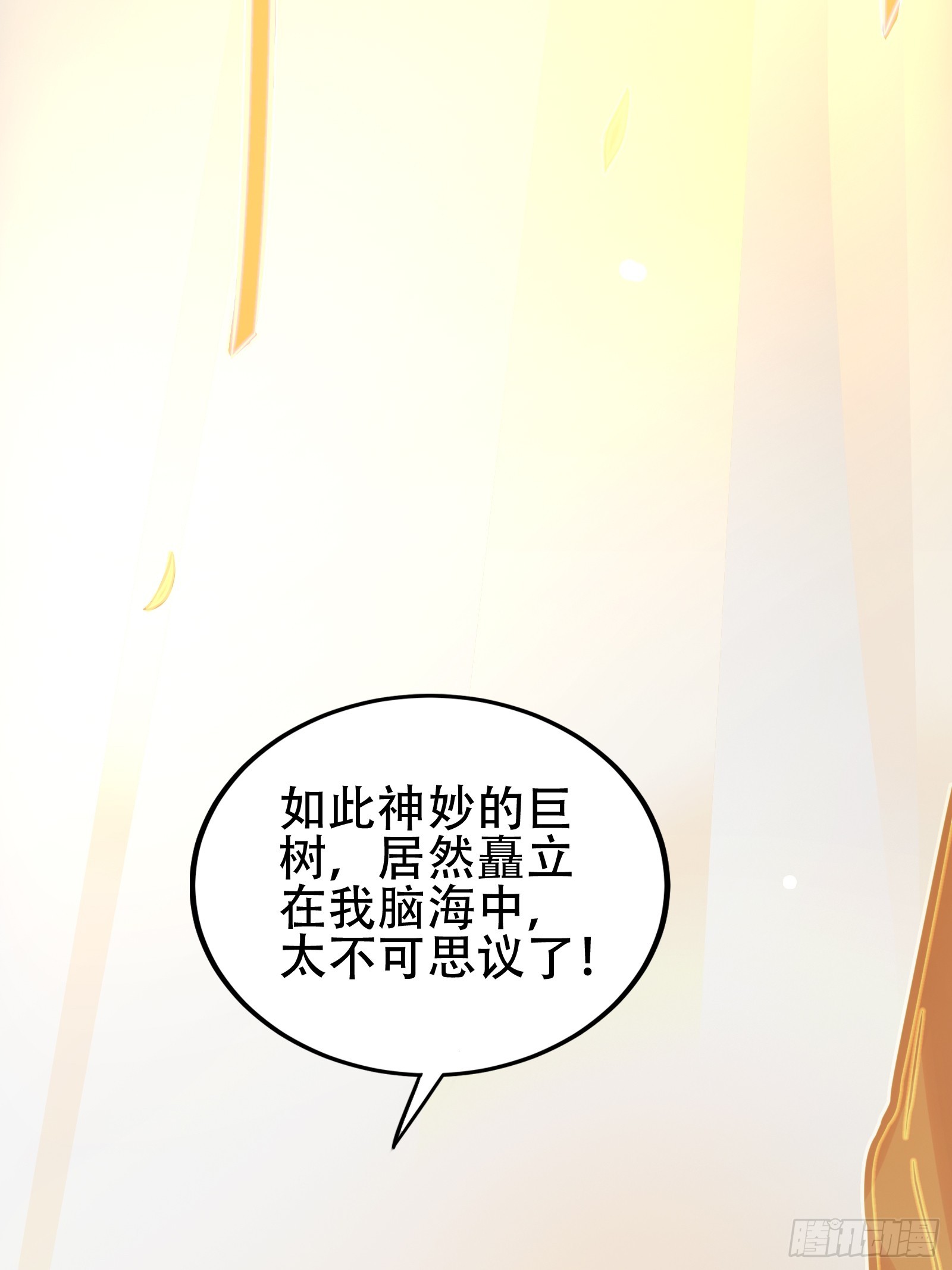 我有一棵神话树漫画,002 神话树的神果2图