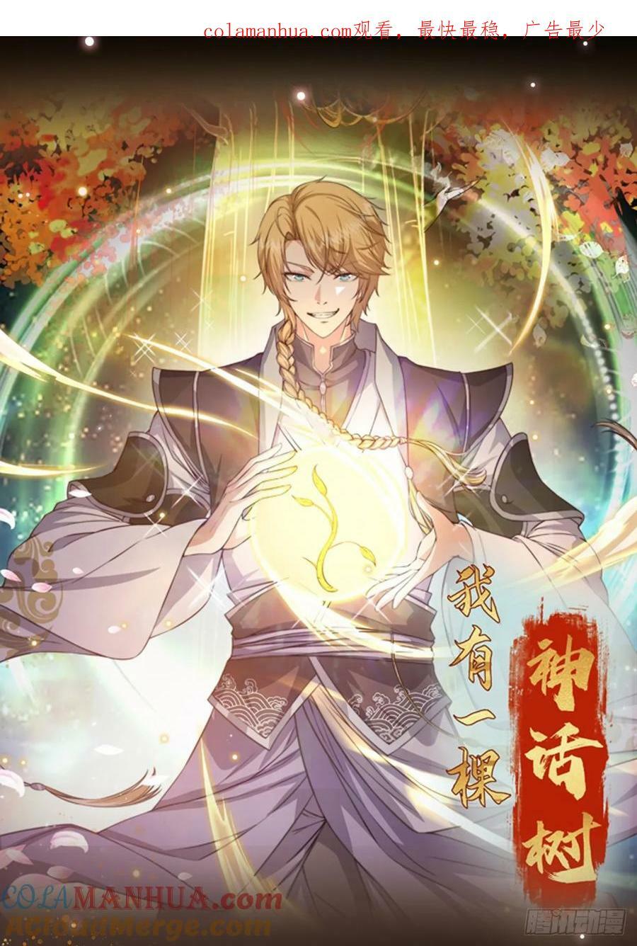 我有一棵神话树漫画,070 举手之劳罢了1图