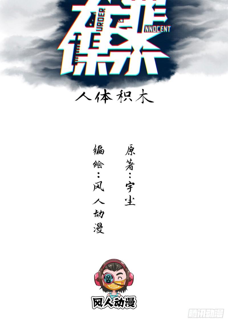 无罪谋杀2雕骨师紫襟剧社漫画,人体积木012图