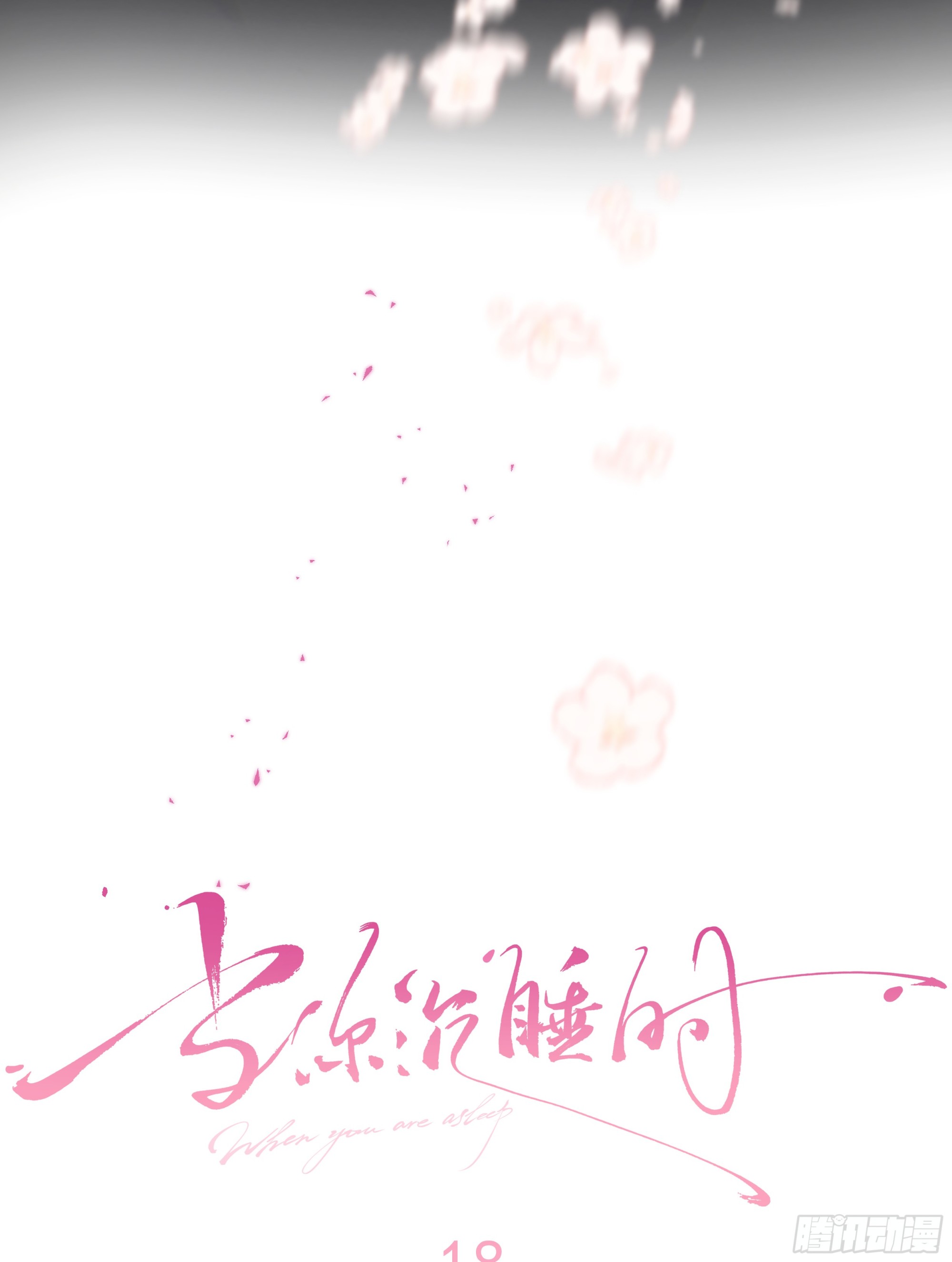 当你沉睡时是be还是he漫画,018. 他是谁（已补完）2图