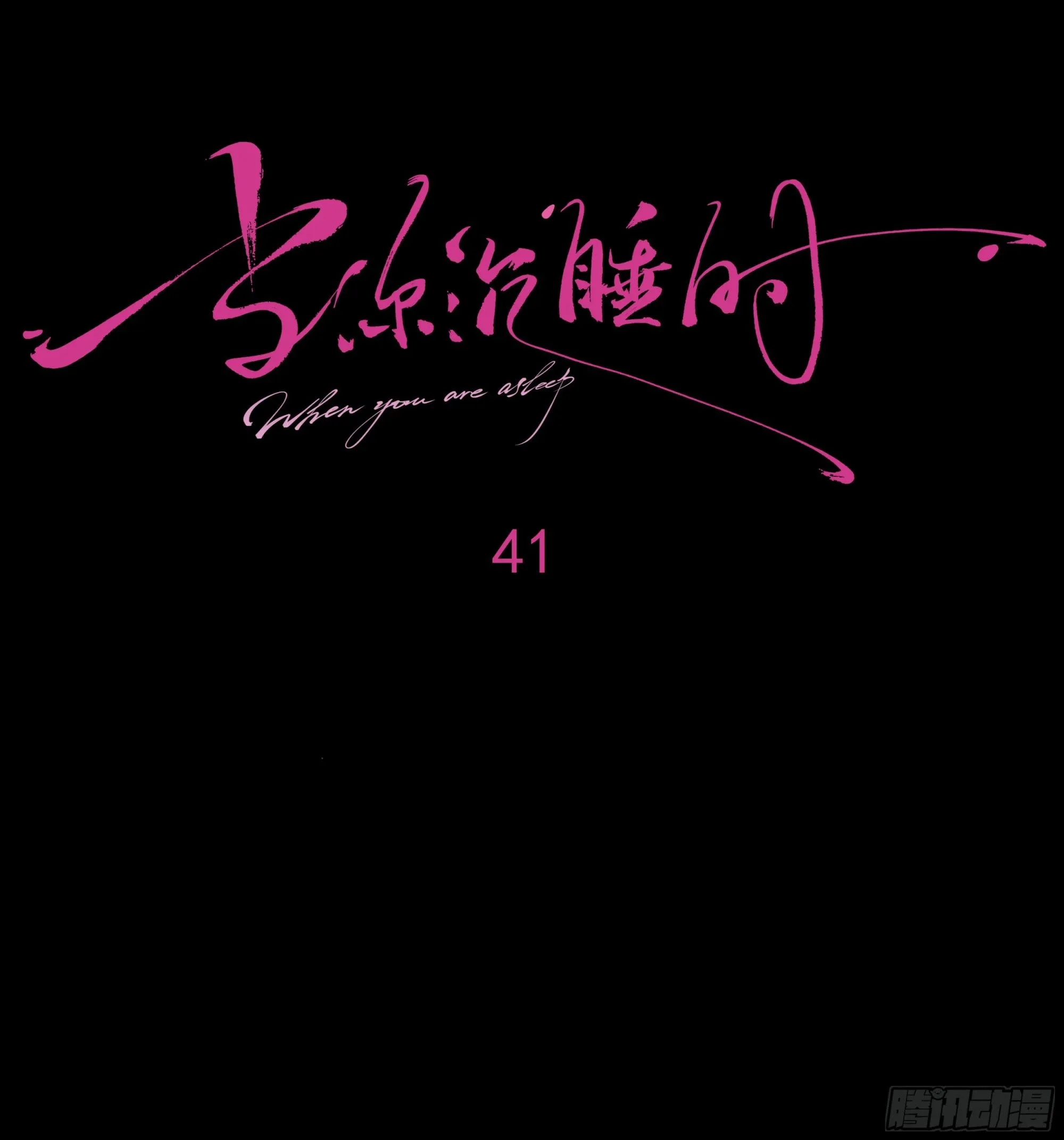 当你沉睡时是be还是he漫画,041. “背叛”2图