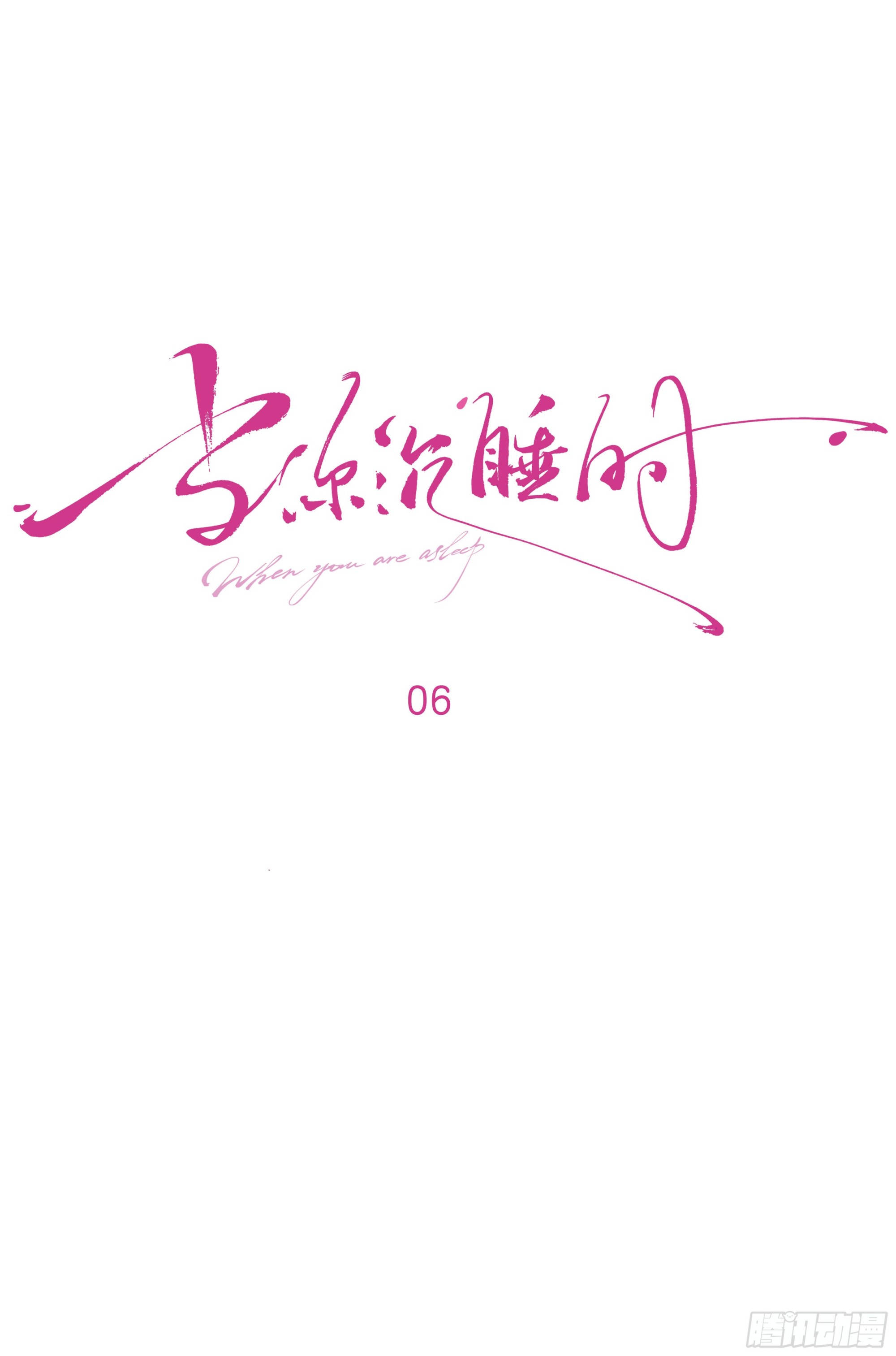 当你沉睡时是be还是he漫画,006.他的名字2图