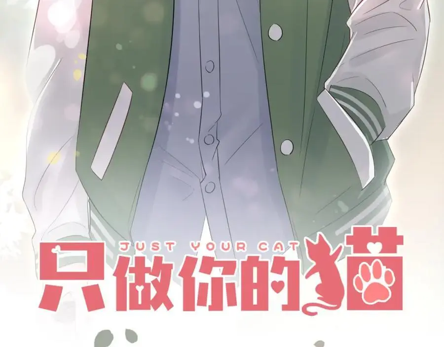 只做你的猫星海和初夏漫画,第16话 危机1图