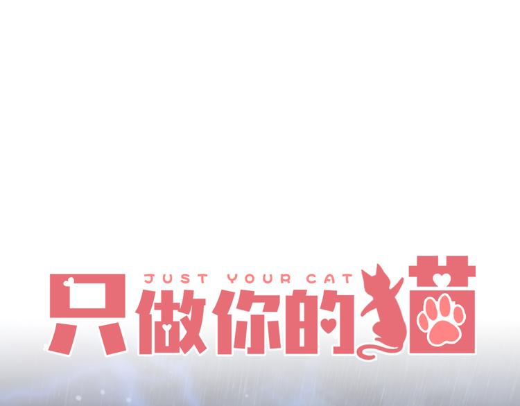 只做你的猫星海和初夏漫画,第5话 一切的起源1图