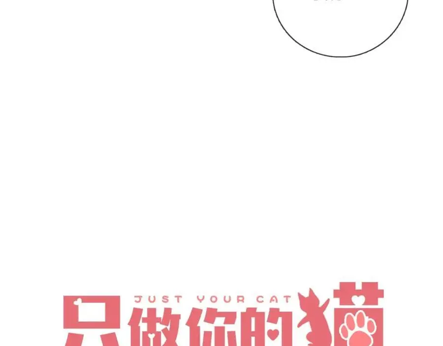 只做你的猫2漫画,第34话 许你满天星光1图