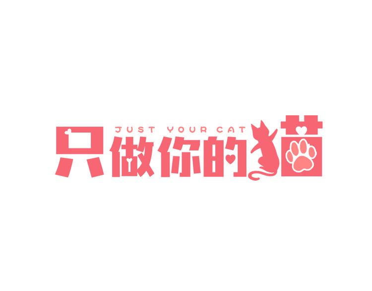 只做你的猫第一集漫画,第3话 变成猫？！2图