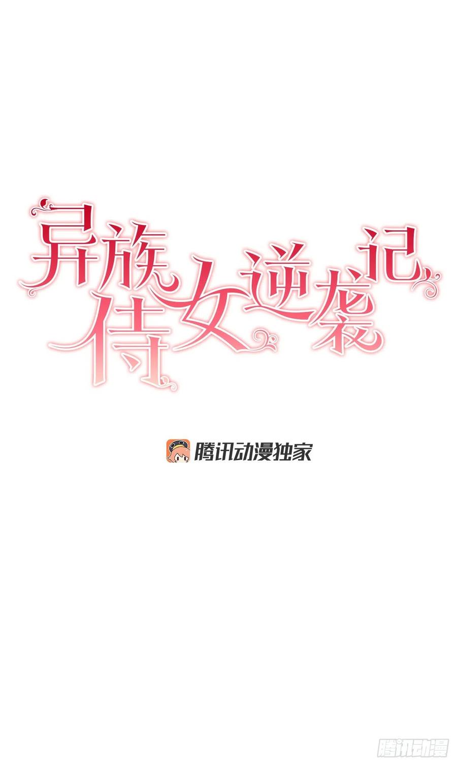 异族侍女逆袭记漫画,39.真相2图