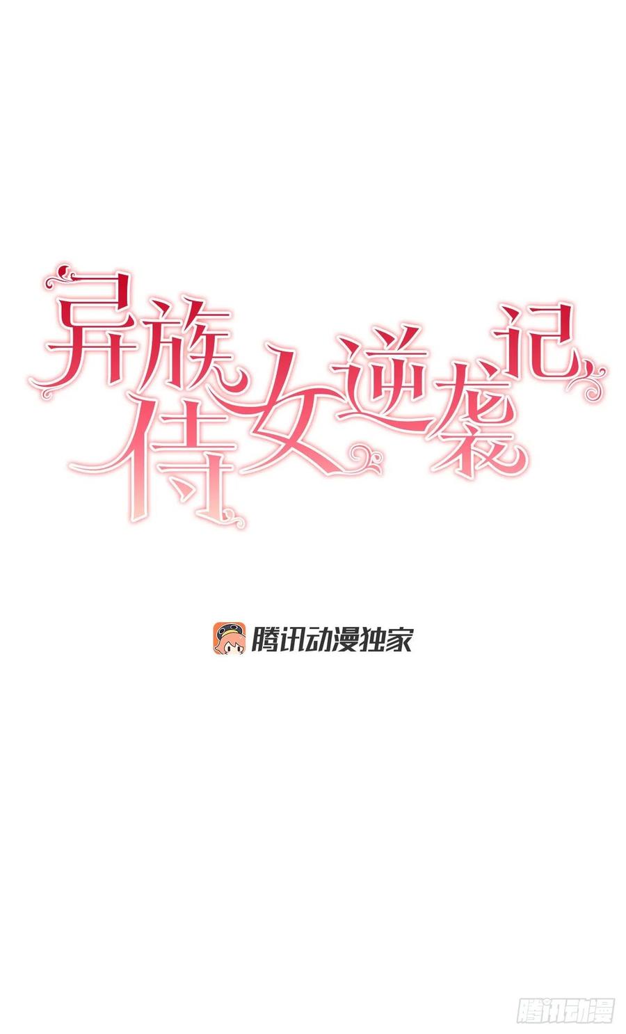 异族侍女逆袭记45漫画,33.危机1图