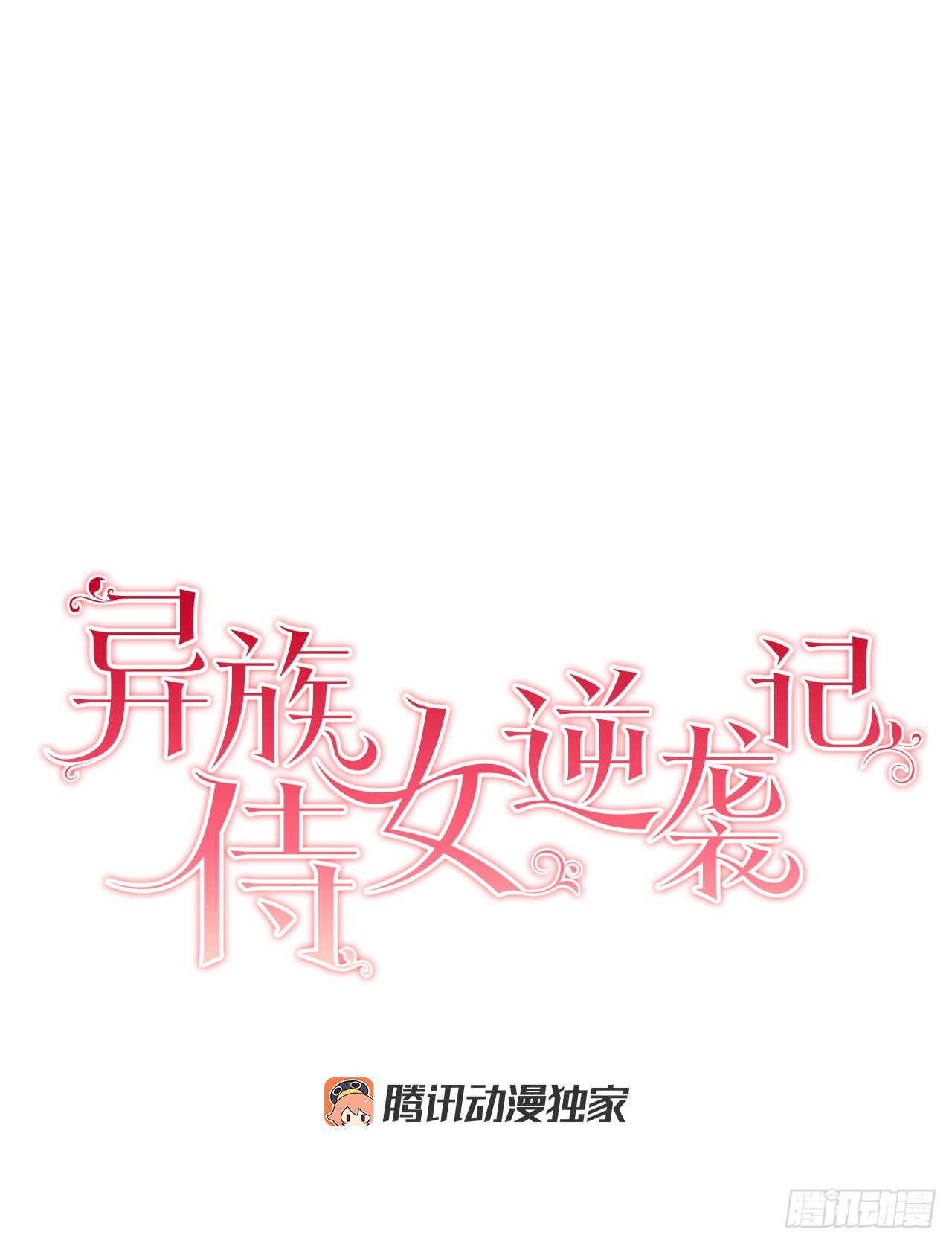 异族侍女逆袭记全集漫画,75.制定计划2图