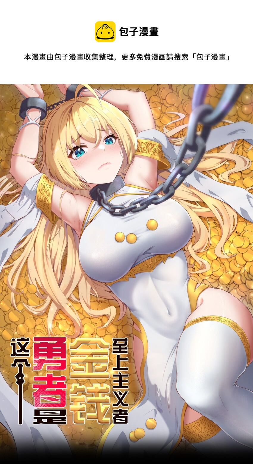 超人高中F班漫画,新作 《这个勇者是金钱至上主义者》上线！1图