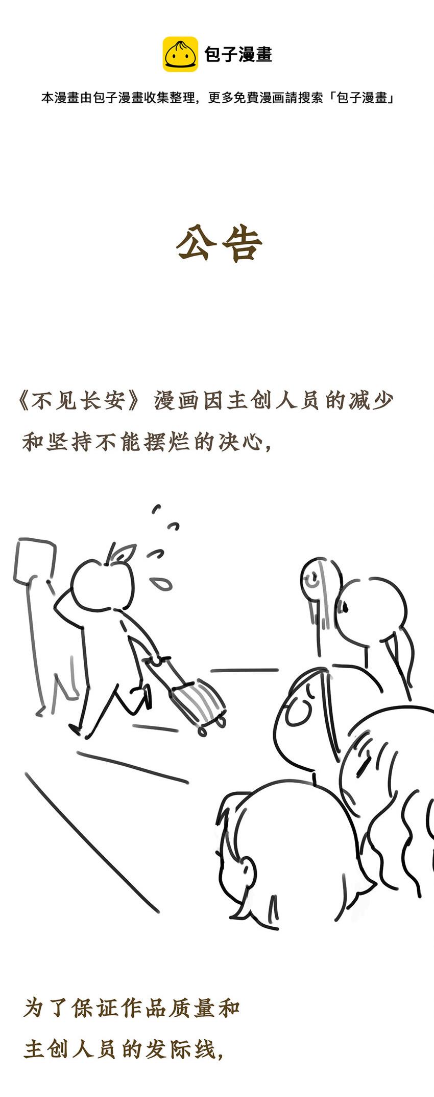 不见长安小说漫画,公告 更新频率变更提醒1图