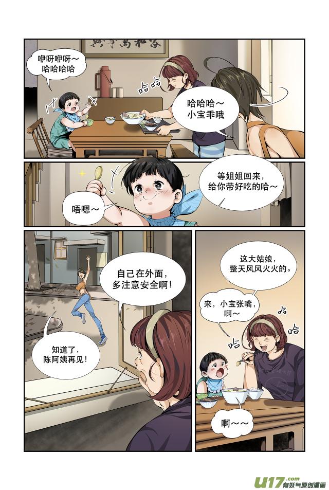 狮虎坑真相漫画,第02话  匆忙出门1图