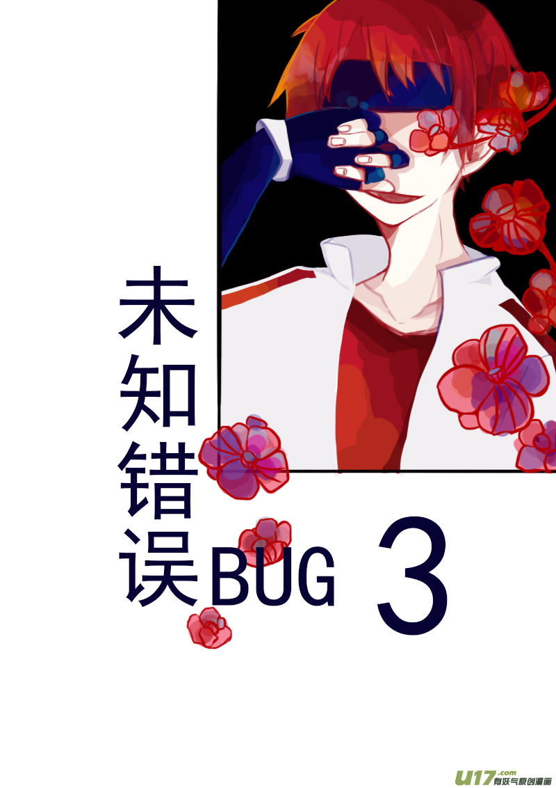 未知错误BUG漫画,3月1日2图