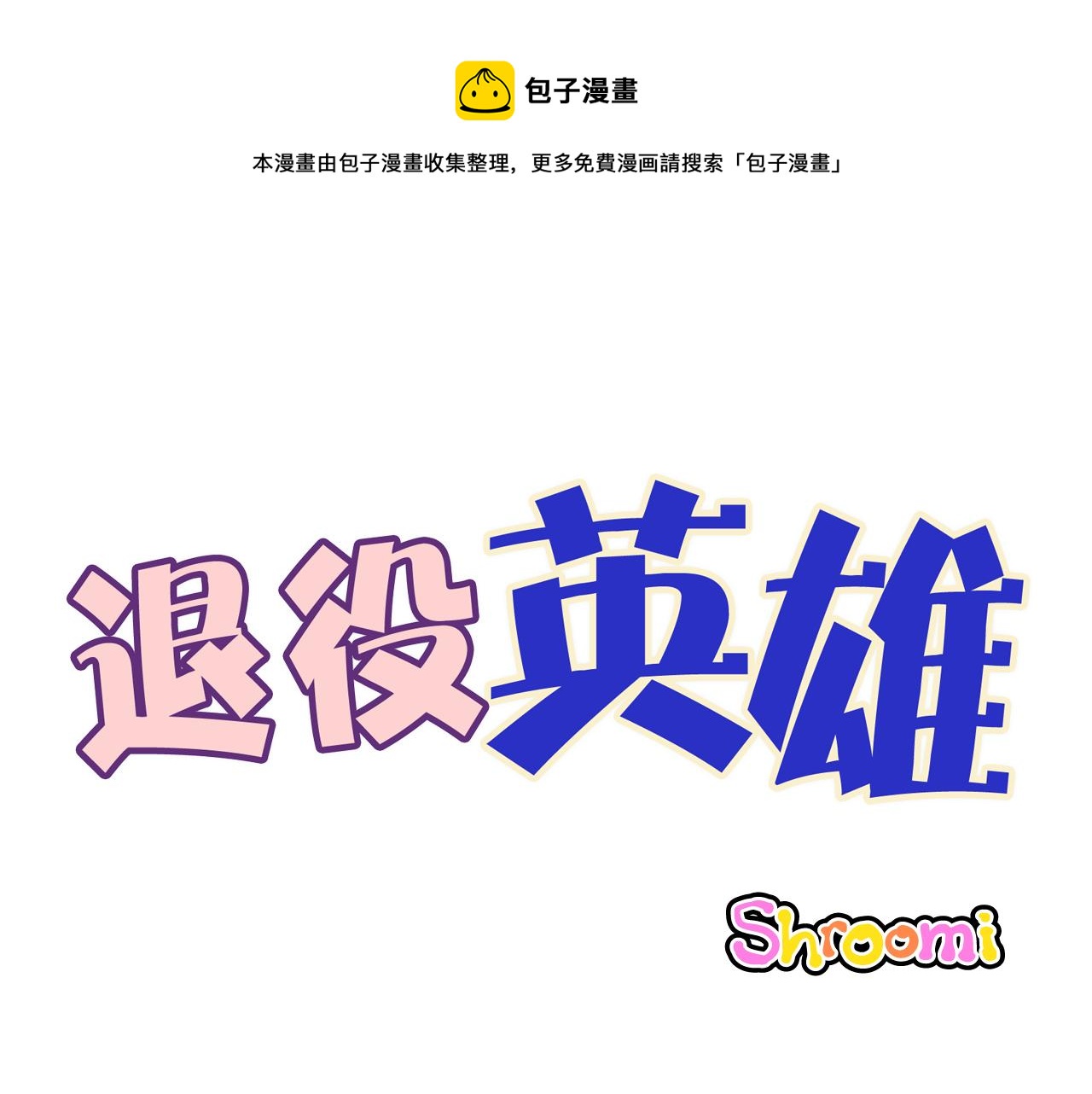 退役军人英雄模范漫画,第53话 过去的影响1图