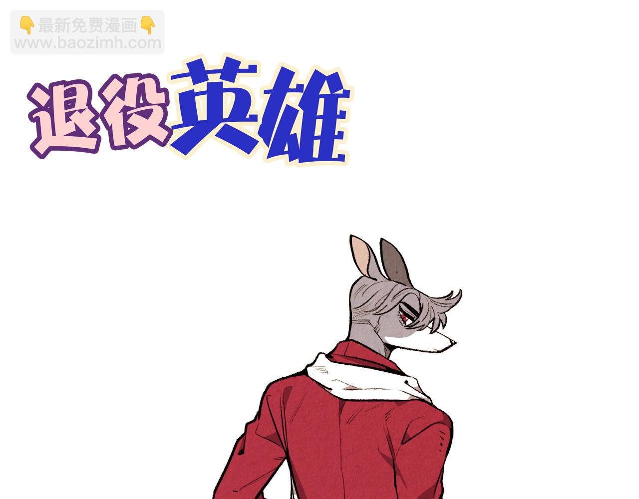 退役英雄完整版漫画,第45话 奇妙的缘分2图