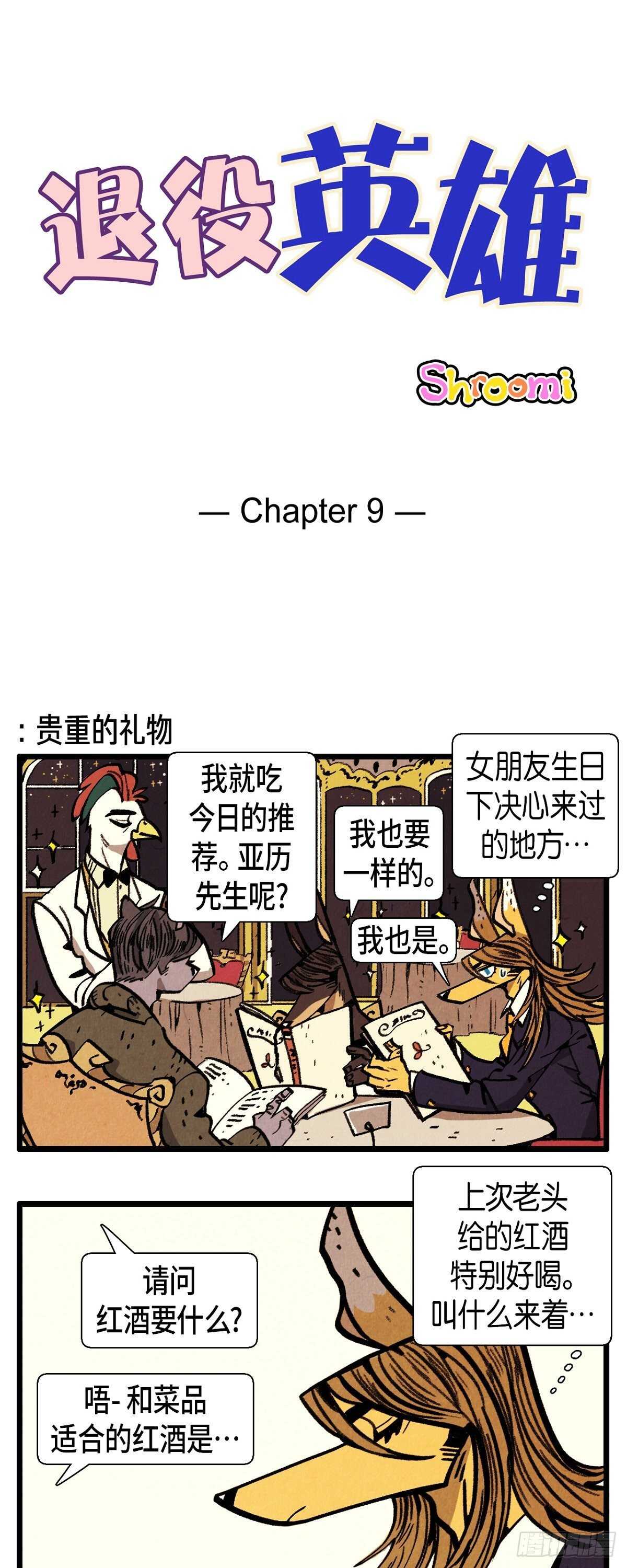 退役军人英雄模范漫画,第9话 善意的谎言1图