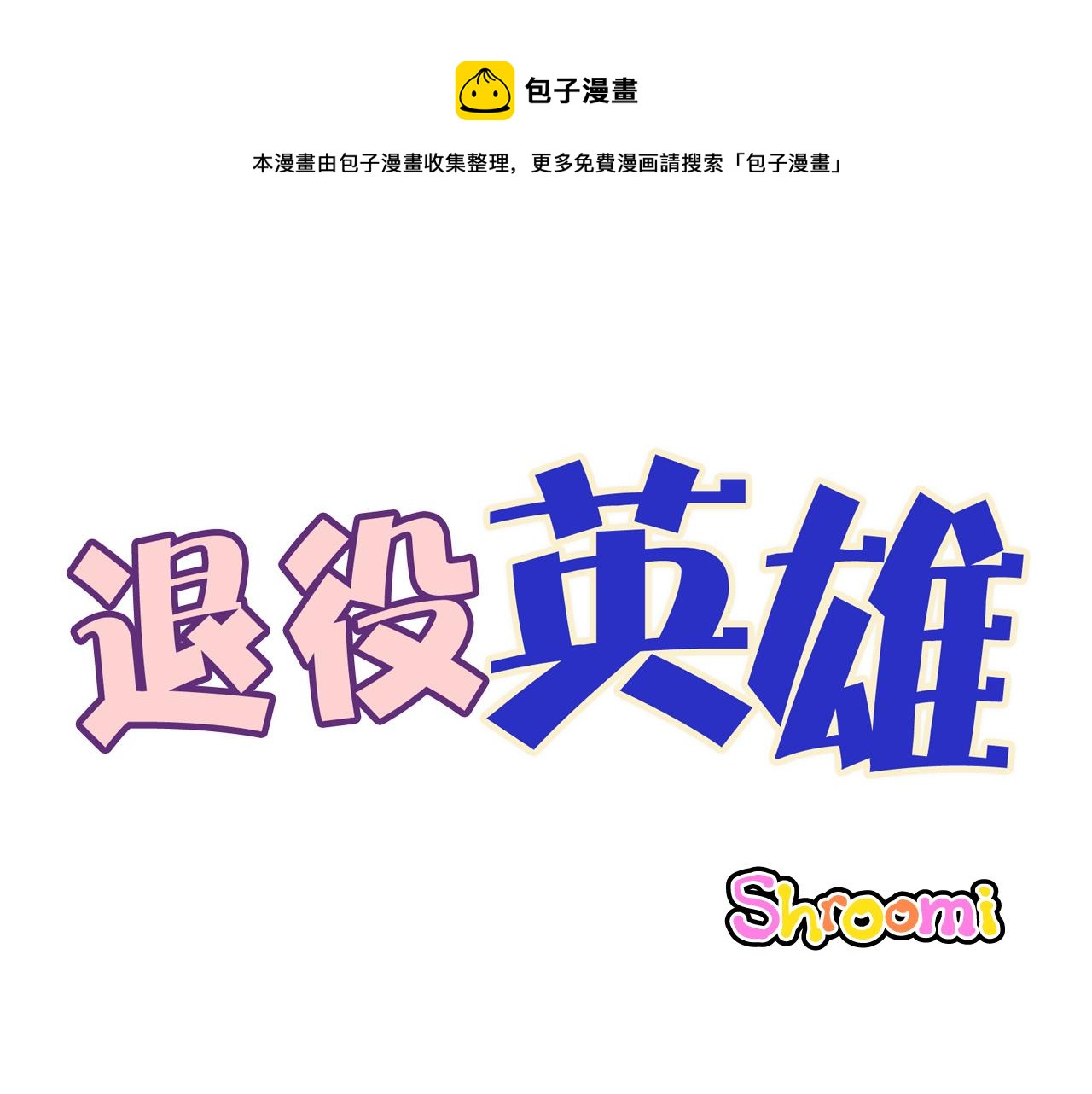 退役英雄漫画,第36话 扭曲的占有欲1图