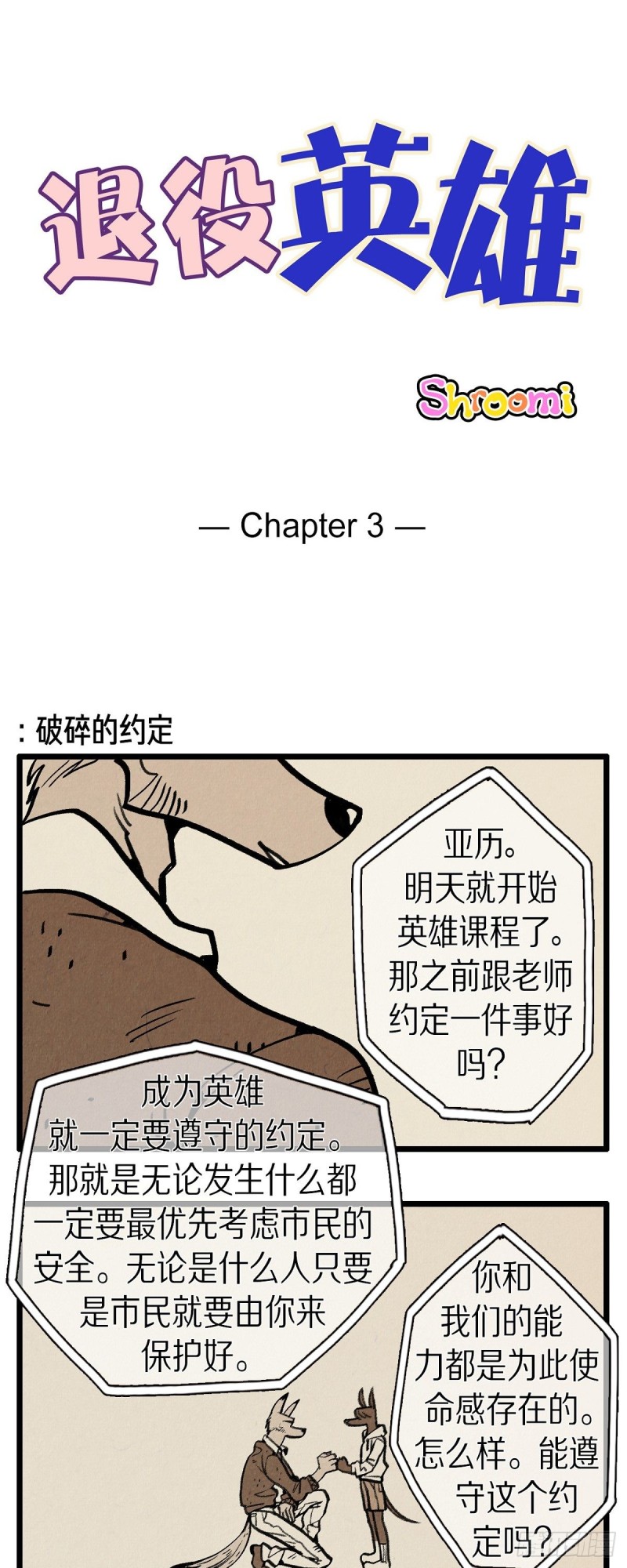 退役英雄漫画全集漫画,03.破碎的约定1图