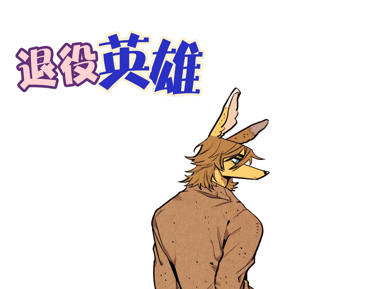 退役英雄完整版漫画,第47话 无法拒接2图