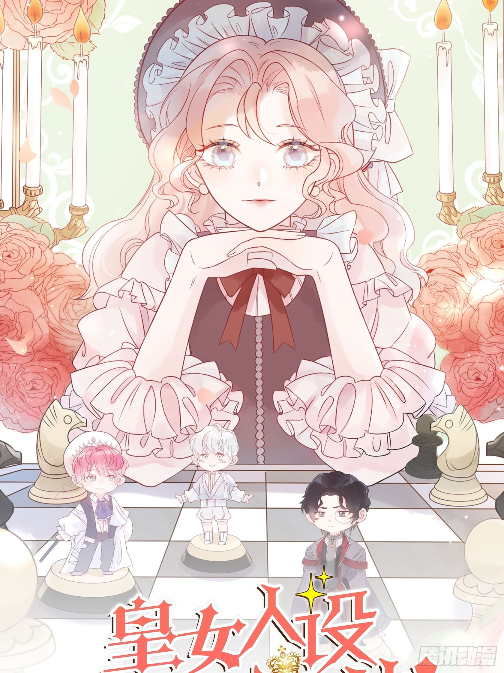 皇女人设绷不住啦！（暴君皇女）漫画,第六十八话 救易斯1图