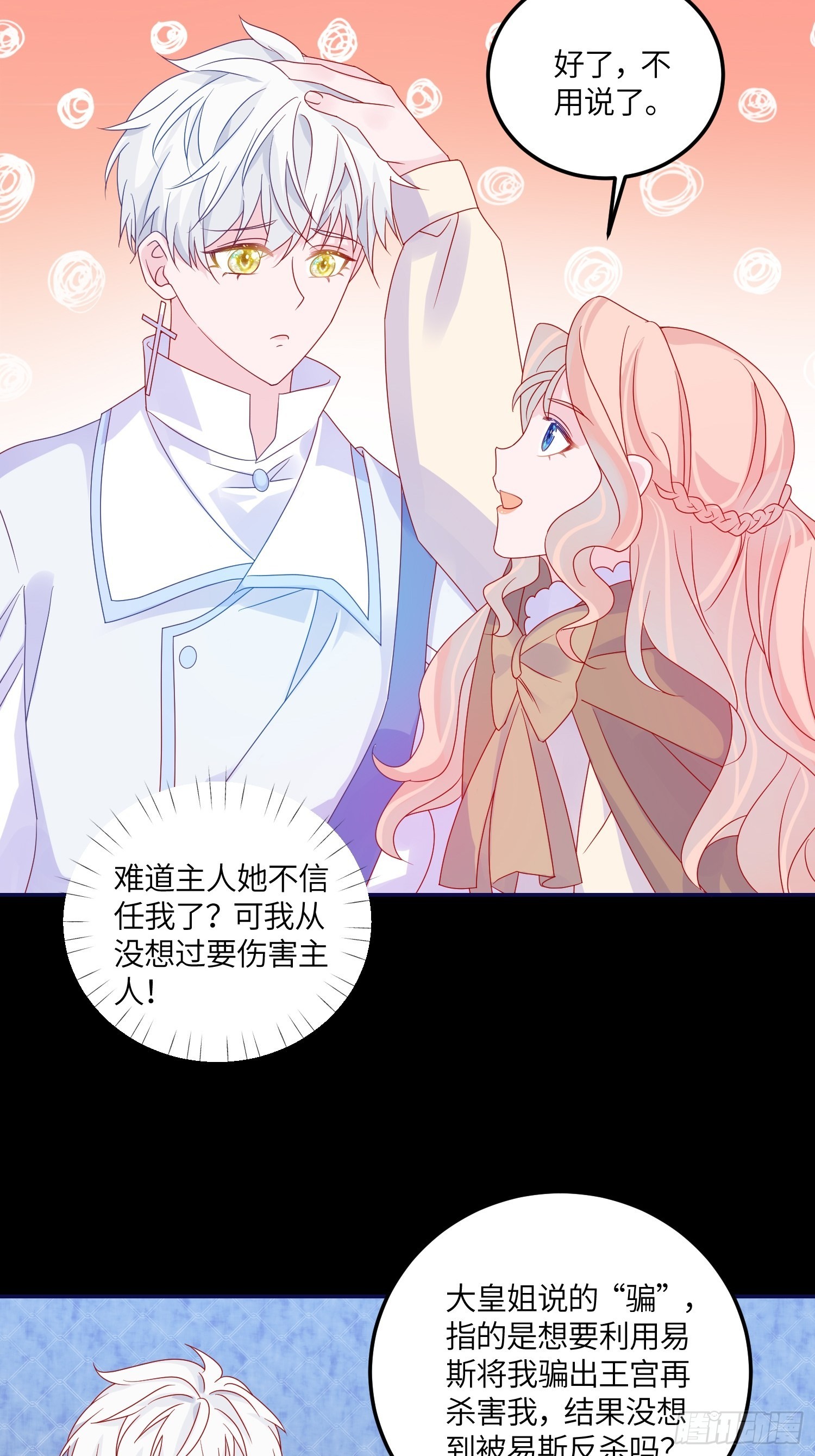 皇女人设绷不住啦！（暴君皇女）漫画,第六十八话 救易斯1图