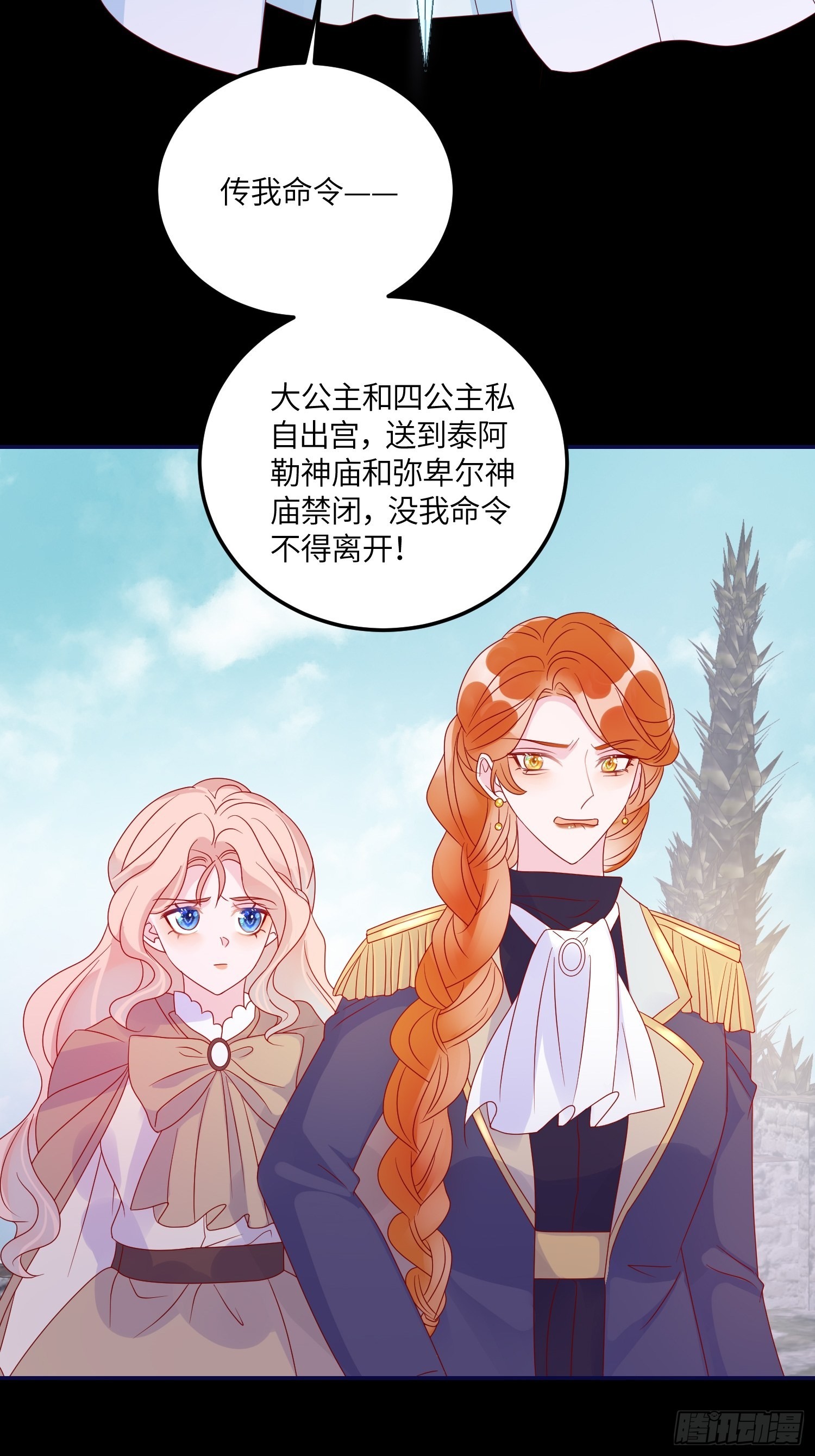 皇女人设绷不住啦！（暴君皇女）漫画,第六十八话 救易斯1图
