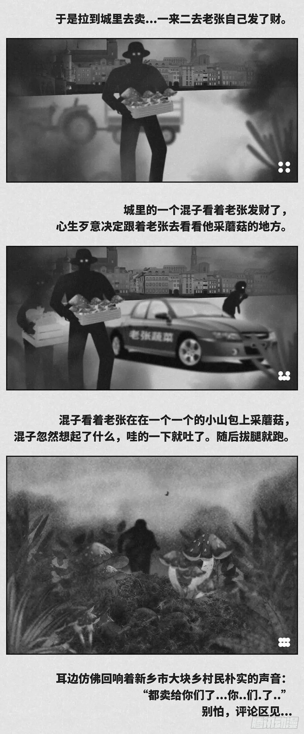 细思极恐危险经历知乎漫画,蘑菇2图