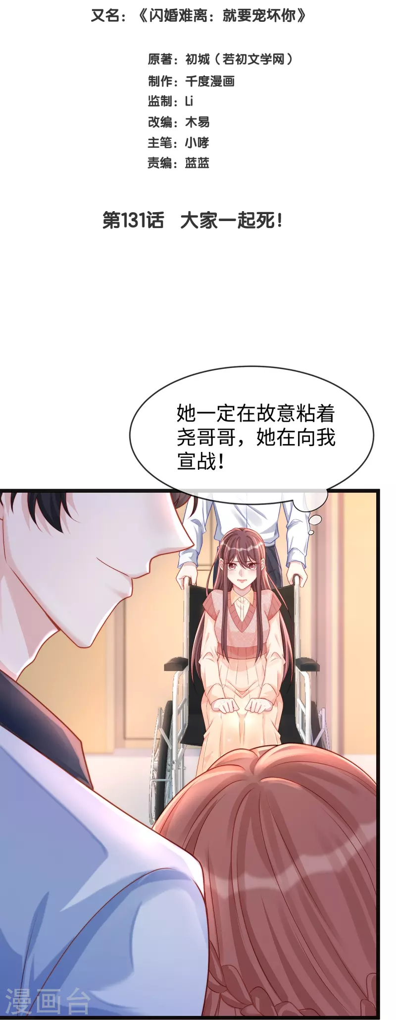 就要宠坏你漫画在线免费观看漫画,第131话 大家一起死！2图