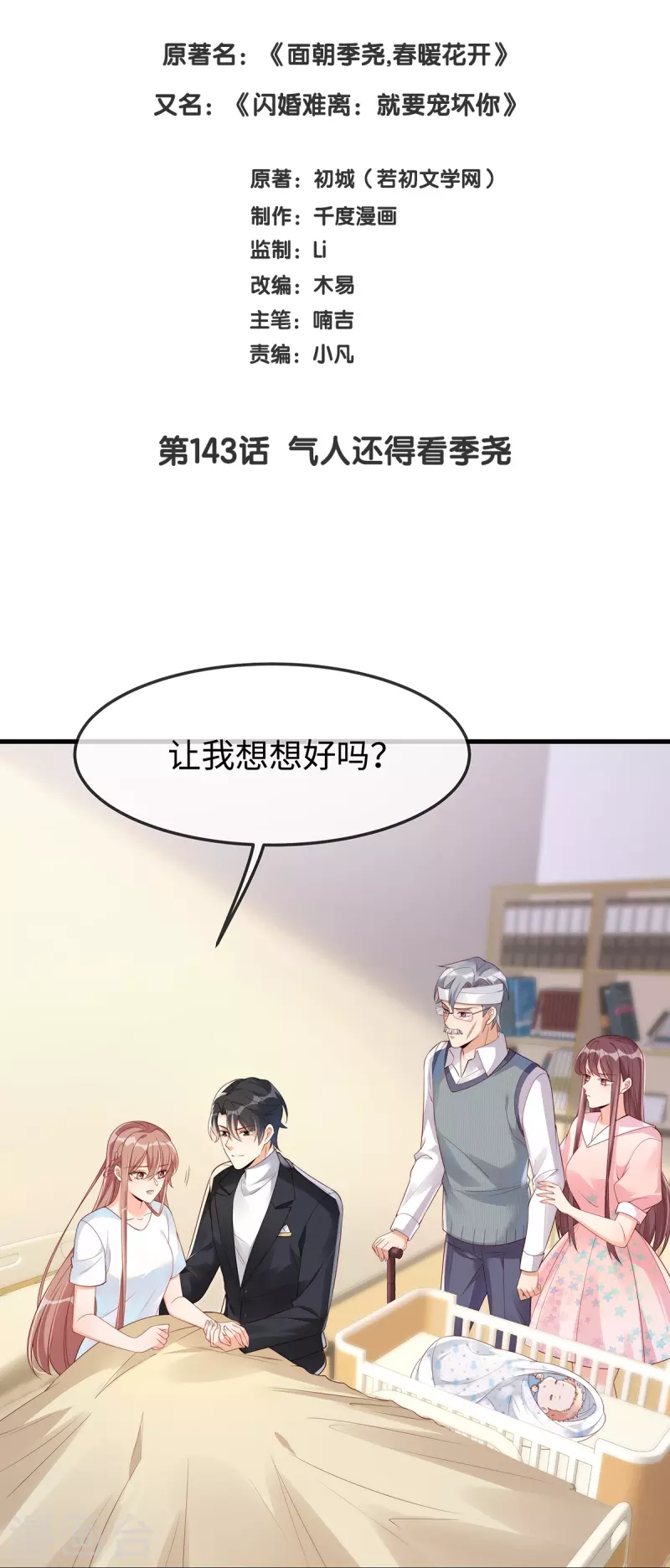 就要宠坏你漫画下拉式免费观看漫画,第143话气人还得看季尧1图