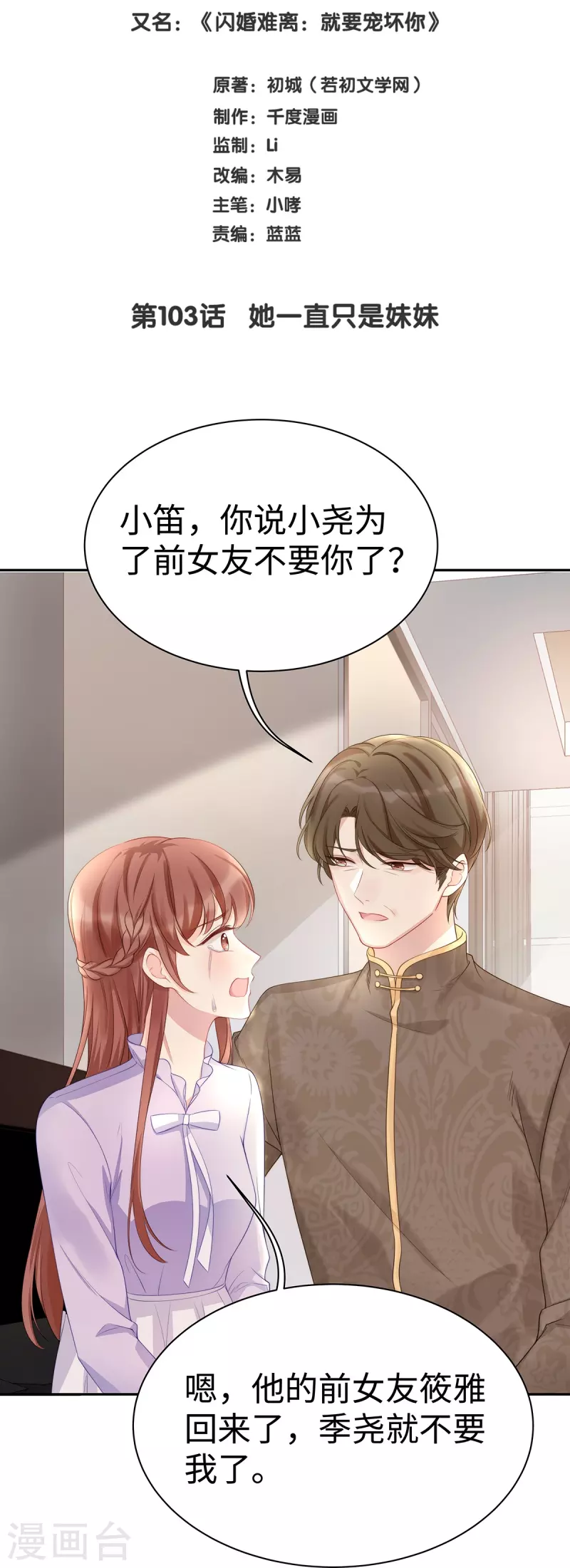 就要宠坏你漫画,第103话 她一直只是妹妹2图