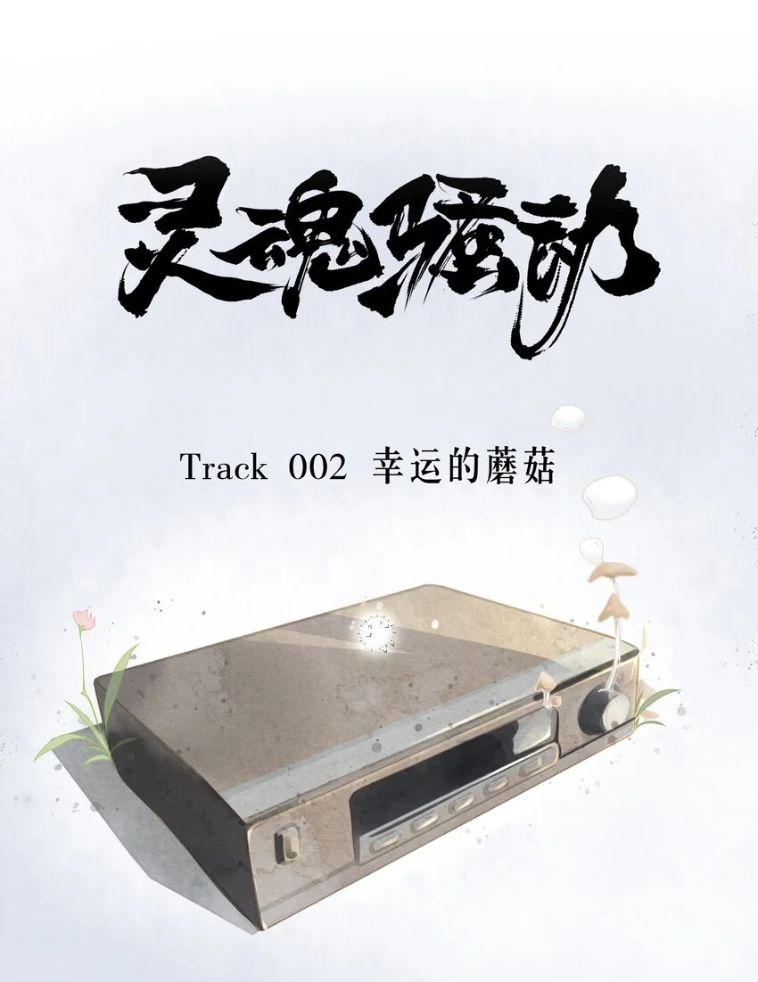 灵魂骚动漫画,Track002 幸运的蘑菇1图