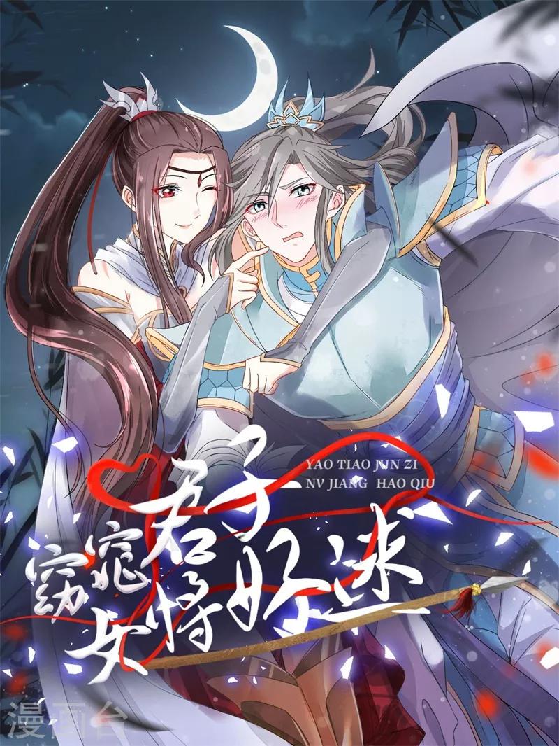 窈窕君子 女将好逑漫画,第21话 这是什么情况啊！1图