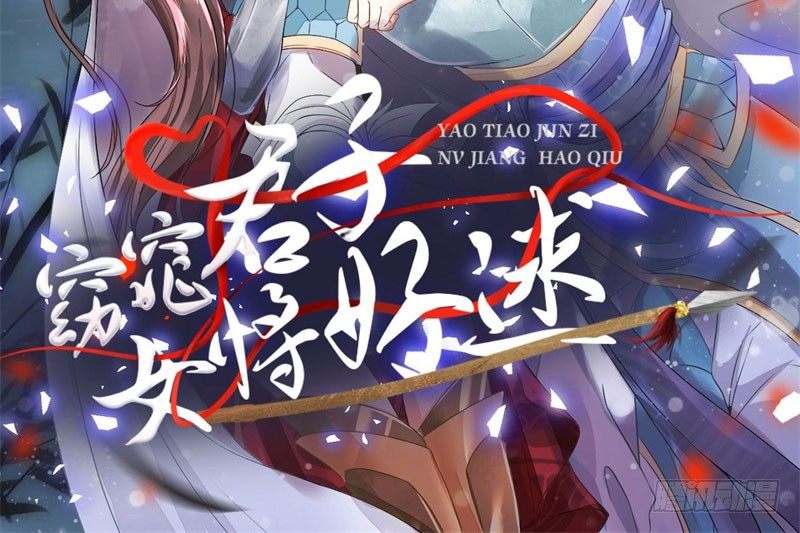 窈窕君子 女将好逑漫画,第1话 粮队什么时候来？2图