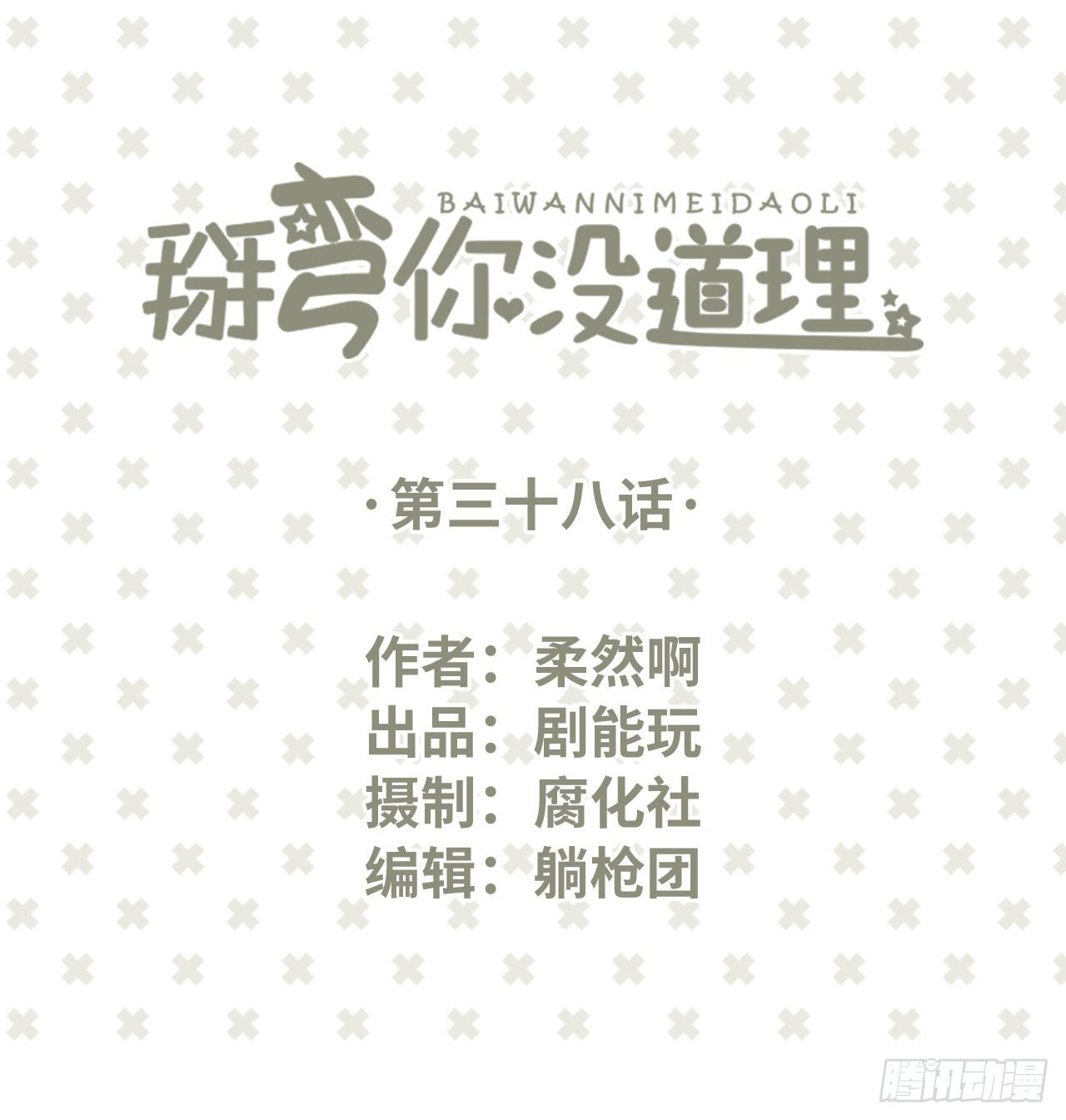 学渣学霸趣味互动漫画,第38话1图