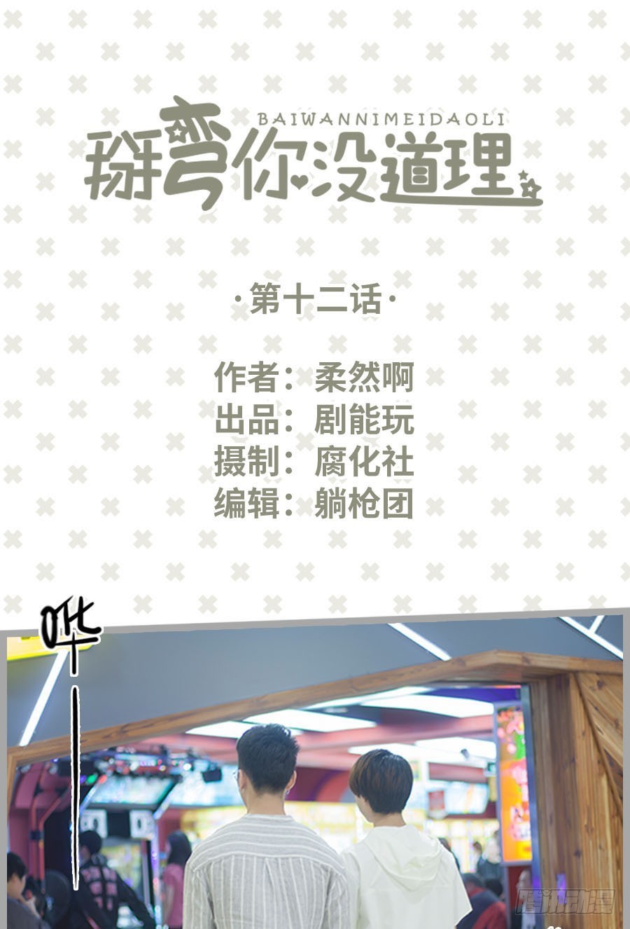 学渣学霸趣味互动漫画,第12话1图