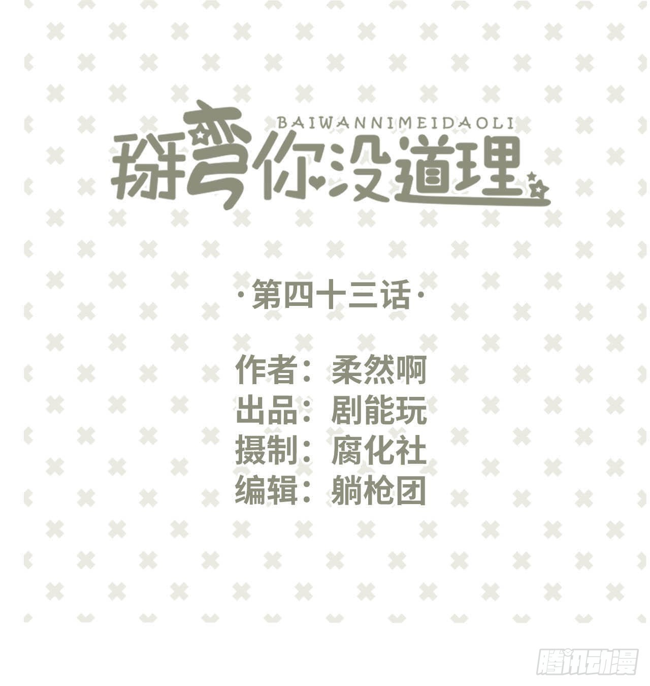 学渣学霸趣味互动漫画,第43话1图